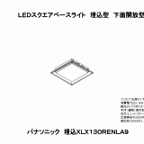 XLX130REN | 照明器具検索 | 照明器具 | Panasonic