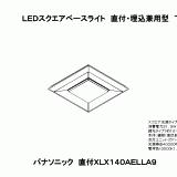 XLX140AEL | 照明器具検索 | 照明器具 | Panasonic