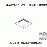 XLX160UEL | 照明器具検索 | 照明器具 | Panasonic