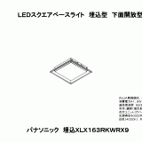 XLX163RKW | 照明器具検索 | 照明器具 | Panasonic