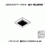 パナソニック　XLX180NKVJLA9　一体型LEDベースライト 天井直付・埋込型 スクエア光源タイプ 調光(ライコン別売) 下面開放型 温白色 受注生産品 [§] XLX180NKVJ | 照明器具検索 | 照明器具 | Panasonic