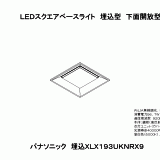 XLX193UKN | 照明器具検索 | 照明器具 | Panasonic