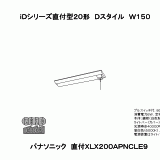 XLX200APN | 照明器具検索 | 照明器具 | Panasonic