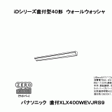 [法人限定] XLX400VEWJ LR9 iDシリーズ 埋込型 一般 10000lm 白色 調光 [ XLX400VEWJLR9 ]