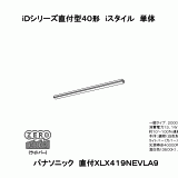 XLX419NEV | 照明器具検索 | 照明器具 | Panasonic