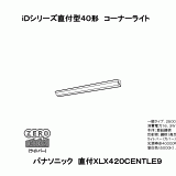 XLX420CENT | 照明器具検索 | 照明器具 | Panasonic