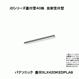 XLX420KEDP | 照明器具検索 | 照明器具 | Panasonic