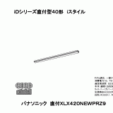 ◎★.パナソニック XLX425GENT LA9 組合せ 「 NNLK42591 NNL4200ENTLA9 」 ベースライト LED（昼白色） 連続調光調光タイプ スクールコンフォート