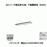 XLX420VENT | 照明器具検索 | 照明器具 | Panasonic