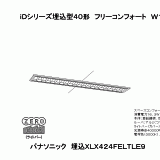 XLX424FELT | 照明器具検索 | 照明器具 | Panasonic