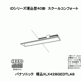 XLX428GEDT | 照明器具検索 | 照明器具 | Panasonic