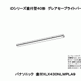 XLX430NLW | 照明器具検索 | 照明器具 | Panasonic