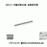 XLX440KEDU | 照明器具検索 | 照明器具 | Panasonic