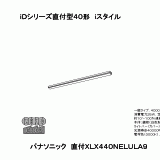 XLX440NELU | 照明器具検索 | 照明器具 | Panasonic