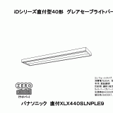 XLX440SLNP | 照明器具検索 | 照明器具 | Panasonic