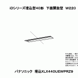 XLX440UEWP | 照明器具検索 | 照明器具 | Panasonic