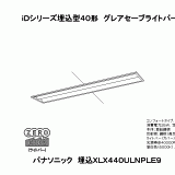 XLX440ULNP | 照明器具検索 | 照明器具 | Panasonic