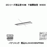受注品 XLX440UJNPLA9 パナソニック iDシリーズ セット品内訳( NNLK42722J NNL4400JNPLA9 ) 法人様限定販売 パナソニック 一体型ＬＥＤベースライト iDシリーズ ライト