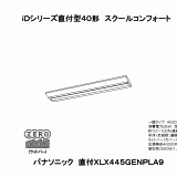 パナソニック XLX445GENPLA9 一体型LEDベースライト 学校用 天井直付型