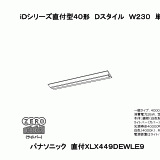 XLX449DEW | 照明器具検索 | 照明器具 | Panasonic