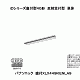 XLX449KEN RZ9(PiPit（ピピッと）調光タイプ・一般タイプ・4000