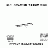 埋込XLX449VEV RZ9 LEDベースライト リニューアル専用 40形 埋込型 W300 一般 4000lmタイプ FLR40形2灯相当 節電 温白色 PiPit無線調光 Panasonic 埋込XLX449VEV RZ9 LEDベースライト リニューアル専用 40形 埋込型