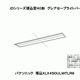 XLX450ULWT | 照明器具検索 | 照明器具 | Panasonic