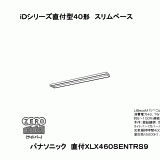 LEDベースライト セット XLX460FEVZ LE9(NNLK42762J+NNL4600EVZ LE9)XLX460FEVZLE9 パナソニック XFX460THVRX9（NNLK42742+NEL4600HV RX9）XFX460THV RX9 LEDベース