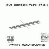 XLX460UKNT RX9(マルチコンフォートタイプ・WiLIA無線調光