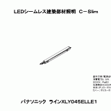 XLY045EL | 照明器具検索 | 照明器具 | Panasonic