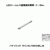 XLY060HB | 照明器具検索 | 照明器具 | Panasonic