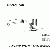 XND0605SY | 照明器具検索 | 照明器具 | Panasonic