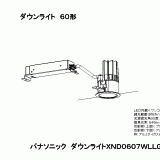 XND0607WL | 照明器具検索 | 照明器具 | Panasonic