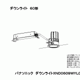 XND0609WY | 照明器具検索 | 照明器具 | Panasonic