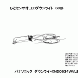 XND0634WV | 照明器具検索 | 照明器具 | Panasonic