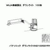 XND1005SY | 照明器具検索 | 照明器具 | Panasonic