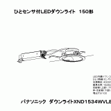 XND1534WV | 照明器具検索 | 照明器具 | Panasonic