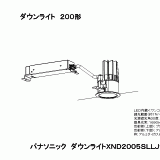 XND2005SL | 照明器具検索 | 照明器具 | Panasonic