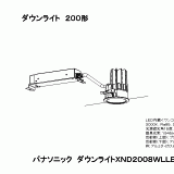 XND2008WL | 照明器具検索 | 照明器具 | Panasonic