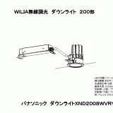 XND2008WV | 照明器具検索 | 照明器具 | Panasonic