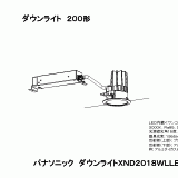 XND2018WL | 照明器具検索 | 照明器具 | Panasonic