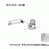 XND2018WL | 照明器具検索 | 照明器具 | Panasonic