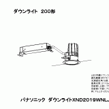 XND2019WN | 照明器具検索 | 照明器具 | Panasonic