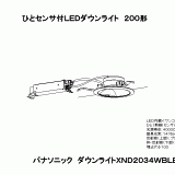 XND2034WB | 照明器具検索 | 照明器具 | Panasonic