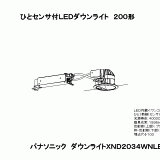 XND2034WN | 照明器具検索 | 照明器具 | Panasonic