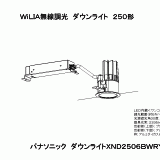 XND2506BW | 照明器具検索 | 照明器具 | Panasonic