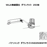 XND2508WY | 照明器具検索 | 照明器具 | Panasonic