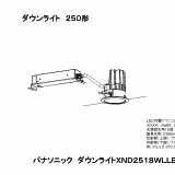 XND2518WL | 照明器具検索 | 照明器具 | Panasonic