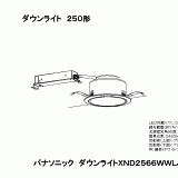 XND2566WW | 照明器具検索 | 照明器具 | Panasonic