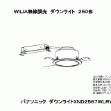 XND2567WL | 照明器具検索 | 照明器具 | Panasonic